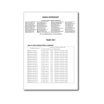 Price list for NEVA-POLYMER metal products изготовителя Нева-Полимер